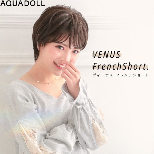 アクアドール ヴィーナス フレンチショート[pw104] (送料無料) AQUADOLL フルウィッグ ショート コスプレ ウィック ウイッグ レディース
