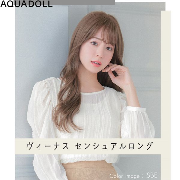アクアドール ヴィーナス センシュアルロング [pw105] (送料無料) AQUADOLL フルウィッグ ロング コスプレ ウィック ウイッグ レディース