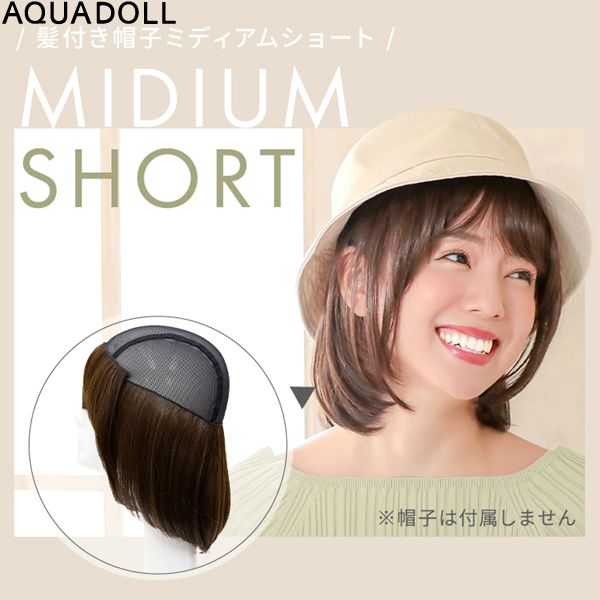 アクアドール 前髪取り外し式髪付き帽子ミディアムショート人毛MIX[wgn008] (メール便送料無料) AQUADOLL 医療用ウィッグ ミディアム コスプレ ウィック ウイッグ 人毛ミックス