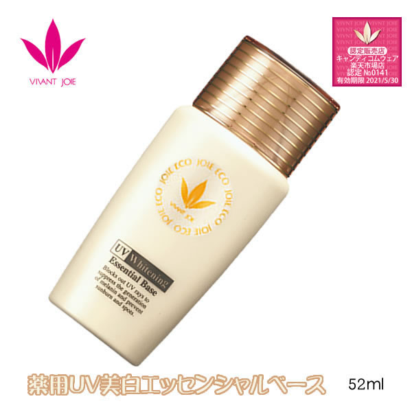 ビーバンジョア ジョアエコ 薬用UV美白エッセンシャルベース 52ml VIVANTJOIE JOIEECO