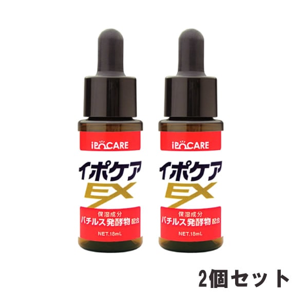 イポケアEX 18ml 2個セット 美容液 角質ケア スキンケア ipoCARE