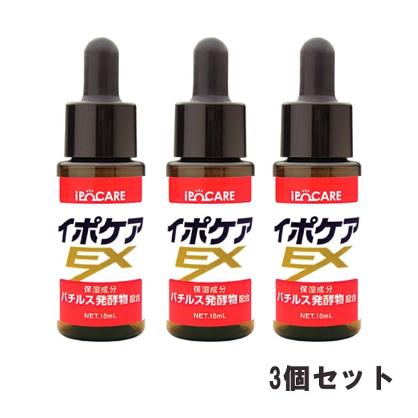 イポケアEX 18ml 3個セット 美容液 角質ケア スキンケア ipoCARE