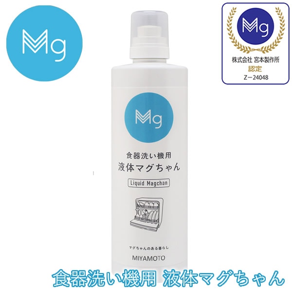 【正規販売店】食器洗い機用 液体マグちゃん 500ml MAGCHAN 洗浄 アルカリイオン水 Mg マグネシウム 食洗機 姉妹品 エコ