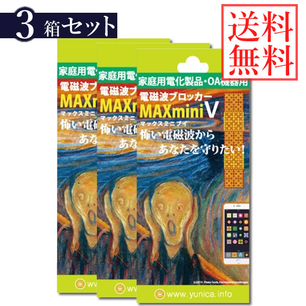 送料無料 電磁波ブロッカー MAX mini V 3個セット 丸山修寛先生監修 電磁波対策 携帯 スマホ スマートフォン パソコン PC テレビ TV 冷蔵庫