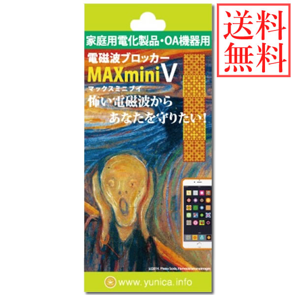 送料無料 電磁波ブロッカー MAX mini V 丸山修寛先生監修 電磁波対策 携帯 スマホ スマートフォン パソコン PC テレビ TV 冷蔵庫 電子レンジ