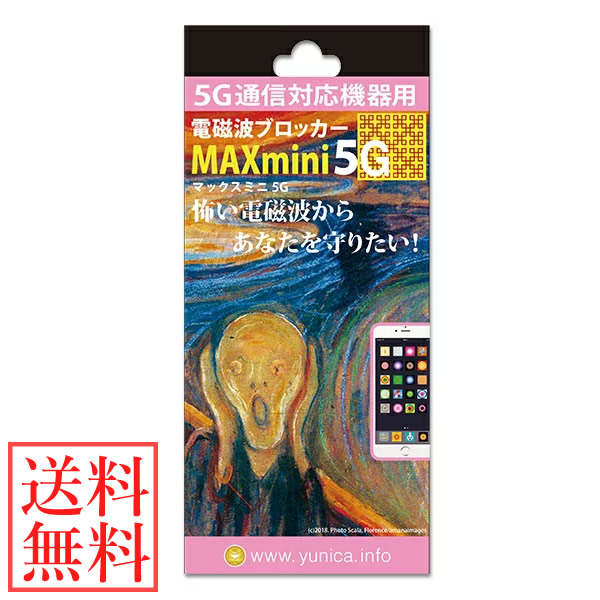 電磁波ブロッカー MAX mini 5G 丸山修寛先生監修 電磁波対策 5G通信 携帯 スマホ スマートフォン パソコン PC 電磁波カット マイクロ波