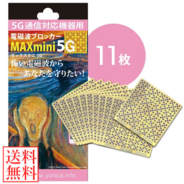 【1枚お得!!】電磁波ブロッカー MAX mini 5G 大容量パック 11枚 丸山修寛先生監修 電磁波対策 5G通信 携帯 スマホ スマートフォン パソコン PC