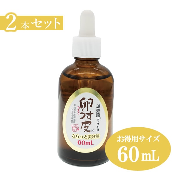 【内容量3倍のお得用】卵肌本舗 卵うす皮さらっと美容液 60ml 2本セット 卵殻膜 らんかくまく プロテオグリカン III型コラーゲン シスチン