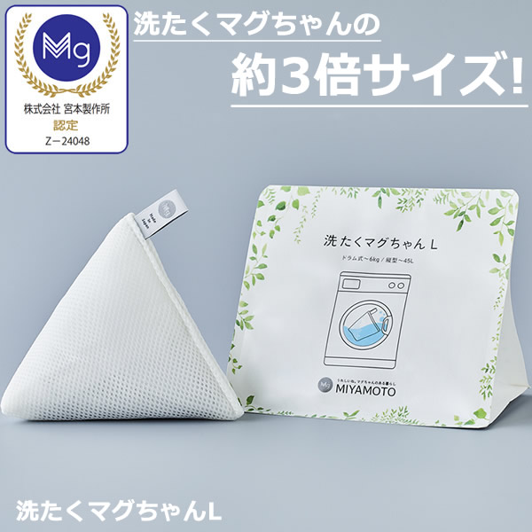 洗たくマグちゃん L 洗濯マグちゃん MAGCHAN 洗浄 アルカリイオン水 Mg マグネシウム 部屋干し