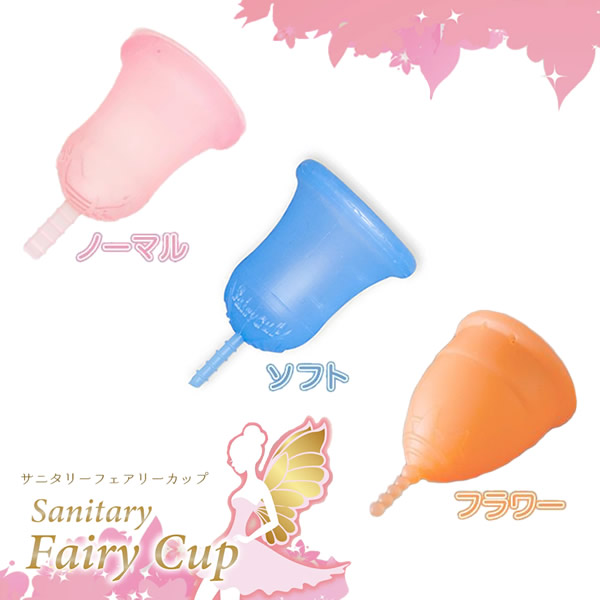 【交換キャンペーン開催中】【一般医療機器】Fairy Cup(フェアリーカップ) 日本製 月経カップ 生理用品 タンポン 経血カップ 生理カップ 衛生用品 フェムテック