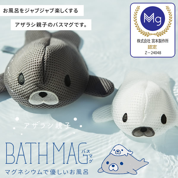 【正規販売店】バスマグ アザラシ親子 宮本製作所 弱アルカリ性 高純度マグネシウム お風呂用 マグちゃん
