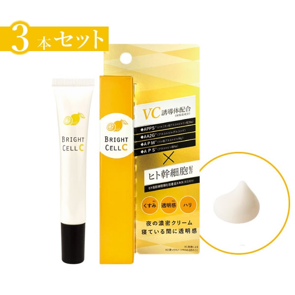 ブライトセルC 20g 3個セット ビタミンC誘導体 ヒト幹細胞培養液 美容クリーム エイジングケア 酵素