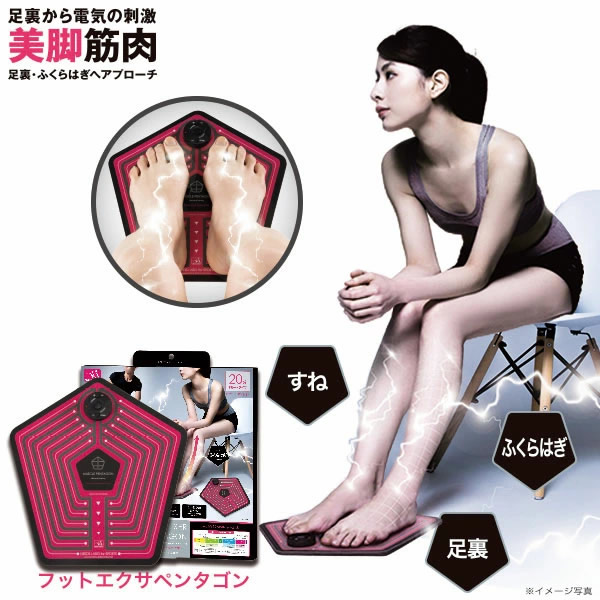 EMS for Foot フットエクサペンタゴン EMS ダイエット トレーニング ジム エクササイズ ながら運動 男女兼用 高齢 足裏 ふくらはぎ 美脚 プレゼント