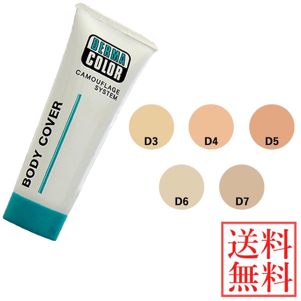 ダーマカラー カモフラージュ ボディカバー 50ml 人気 タトゥー隠し 入れ墨 刺青 化粧下地 身体用 コンシーラー シミ クマ アザ 痣 隠し カモフラージュ