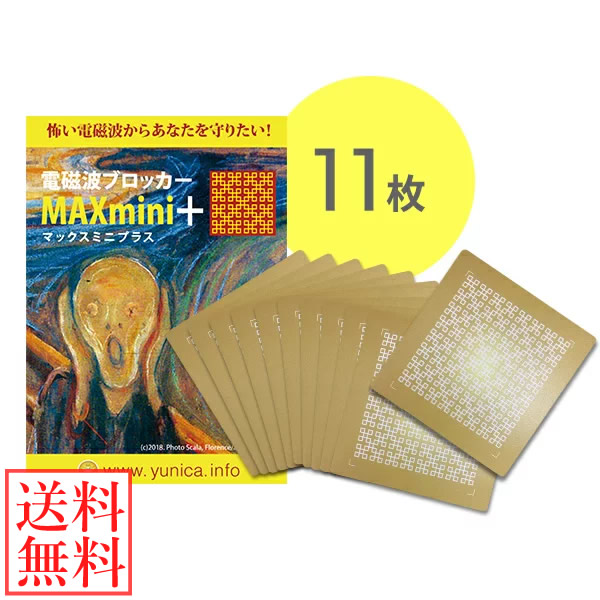 電磁波ブロッカー MAX mini +(プラス) 11枚 大容量パック 丸山修寛先生監修 5G 電磁波 電磁波対策 電磁波 シート 防止 カットスマホ 携帯