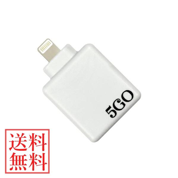 5GO(ゴーゴー) Lightning 丸山修寛先生監修 電磁波 電磁波 対策 防止 カット iOS スマホ スマートフォン タブレット ライトニングコネクタ