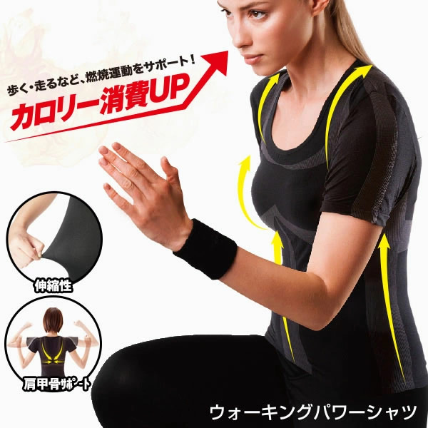 ウォーキングパワーシャツ 女性用 ダイエット エクササイズ 着圧 加圧 シャツ インナー 下着 筋肉 燃焼 運動 カロリー消費 ウォーキング ジョギング テーピング