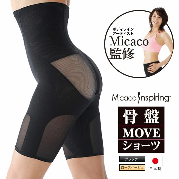 【正規販売店】Micacoインスパイリング骨盤MOVEショーツ 日本製 骨盤 仙骨 補正 猫背 ダイエット スタイルアップ ムーブショーツ 美姿勢 補整 骨盤底筋
