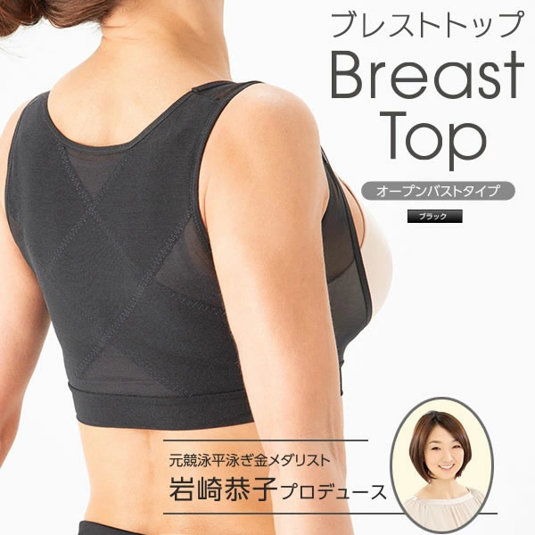 岩崎恭子プロデュース BreastTop(ブレストトップ) オープンバストタイプ 肩甲骨 美姿勢 くびれ 引き寄せ 猫背 補正 スマホ首 背中 背肉 ブレストトップ