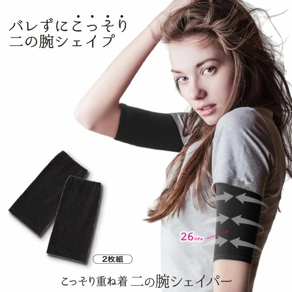 こっそり重ね着 二の腕シェイパー 二の腕シェイパー 着圧 加圧 二の腕 サポーター 二の腕カバー 引き締め スリム 補正