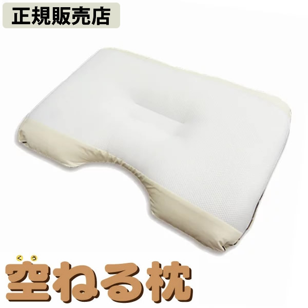 【正規販売店】空ねる枕(くうねるまくら) 丸山修寛先生監修 枕 静電気 除去 睡眠 熟睡 ノンレム睡眠 快眠 安眠