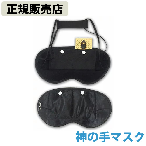 【正規販売店】神の手マスク 丸山修寛先生監修 電磁波 静電気 対策 防止 電磁波ブロッカー ブラックアイ MAX mini マックスミニ ブロック カット