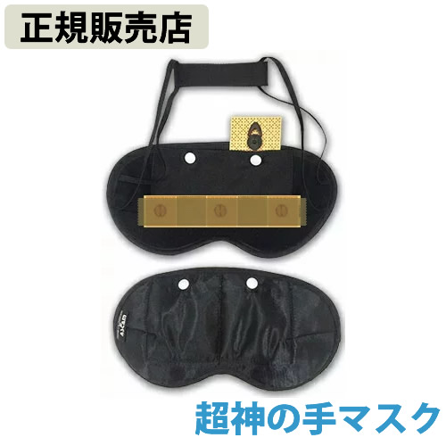 【正規販売店】超神の手マスク 丸山修寛先生監修 電磁波 静電気 対策 防止 電磁波ブロッカー ブラックアイ MAX mini マックスミニ ブロック カット