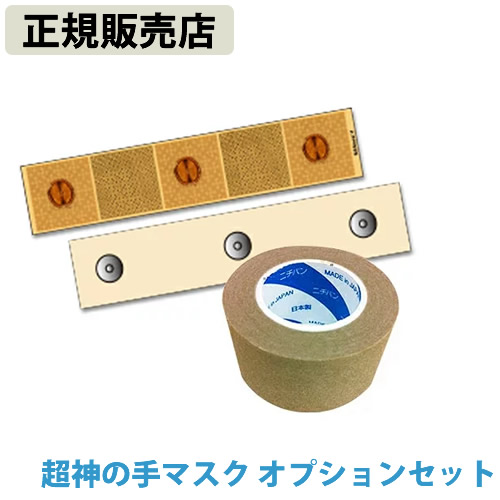 【正規販売店】超神の手マスク オプションセット 電磁波 静電気 対策 防止 電磁波ブロッカー ブラックアイ MAX mini マックスミニ ブロック