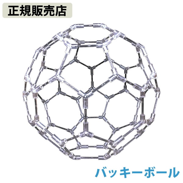 【正規販売店】模型 バッキーボール(組立式) バッキーボール 立体 クスリエ ヒーリング カタカムナ 開運 アイテム グッズ インテリア 浄化