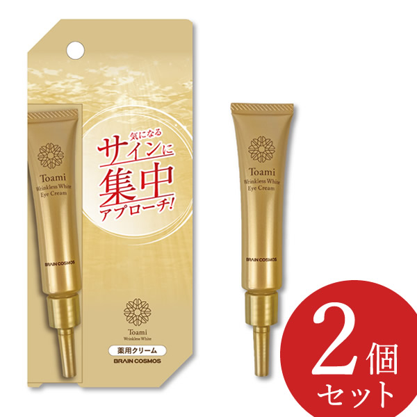 【医薬部外品】Toami(トアミ) リンクレスホワイト アイクリーム 15g 2個セット 薬用 ナイアシンアミド シワ改善 美白 クリーム コスメ 人気