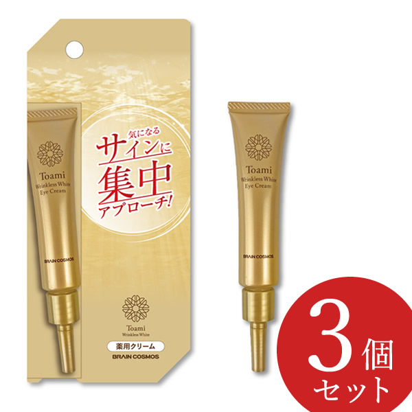 【医薬部外品】Toami(トアミ) リンクレスホワイト アイクリーム 15g 3個セット 薬用 ナイアシンアミド シワ改善 美白 クリーム コスメ 人気