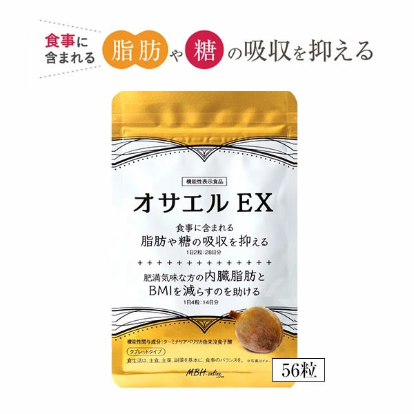 オサエルEX 56粒 脂肪 糖 ダイエット ターミナリアベリリカ 内臓脂肪 BMI 肥満 血糖値 中性脂肪 糖質制限 食事制限