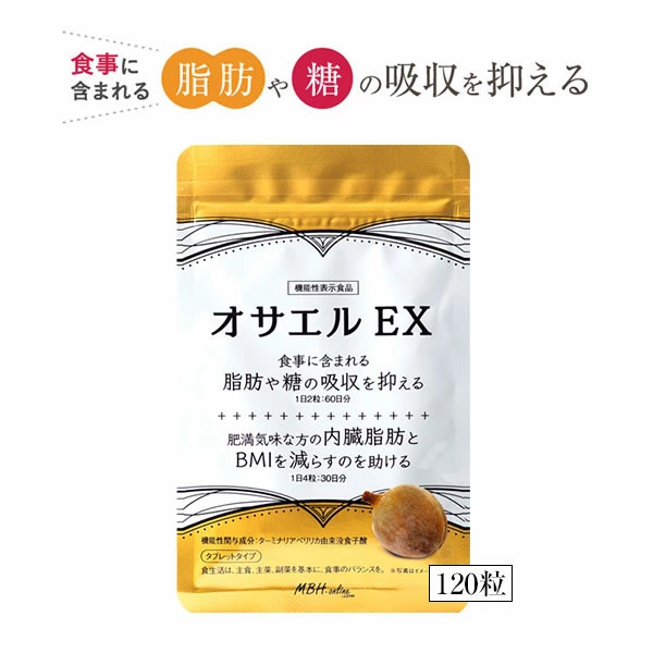 オサエルEX 120粒 脂肪 糖 ダイエット ターミナリアベリリカ 内臓脂肪 BMI 肥満 血糖値 中性脂肪 糖質制限 食事制限