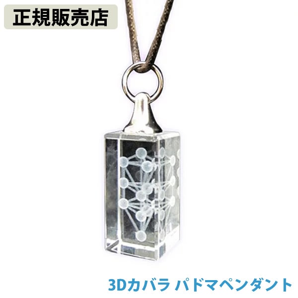 【正規販売店】3Dカバラ パドマペンダント