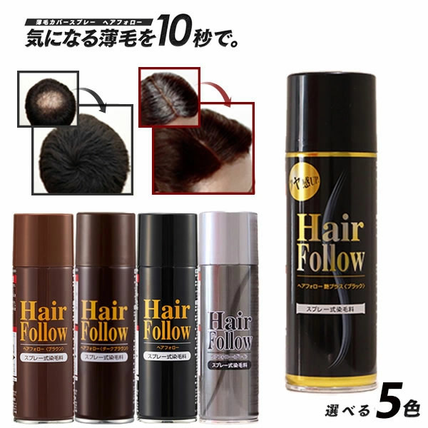 ヘアフォロー 髪 白髪 薄毛 薄毛対策 薄毛隠し ハゲ 男女兼用 ボリュームアップ スプレー式染毛料