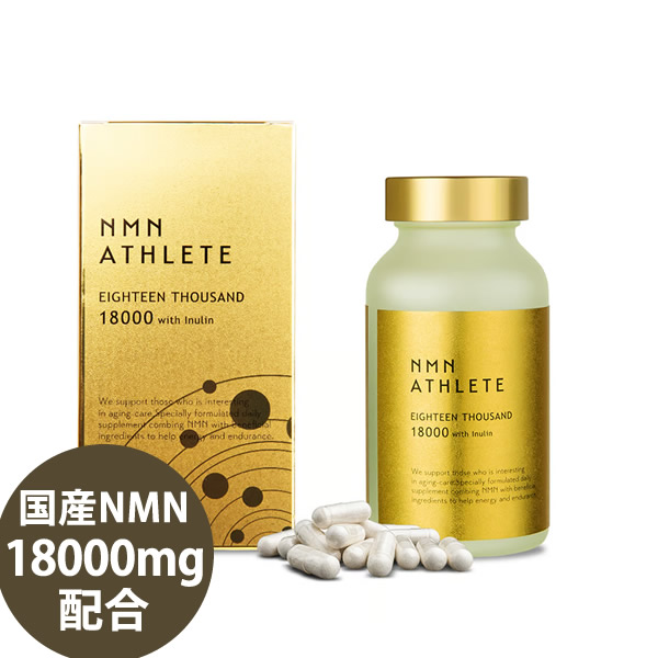 エヌエムエヌ・アスリート EIGHTEEN THOUSAND(18000) サプリメント 180粒 国産NMN 18000mg/本 日本製 ニコチンアミドモノヌクレオチド