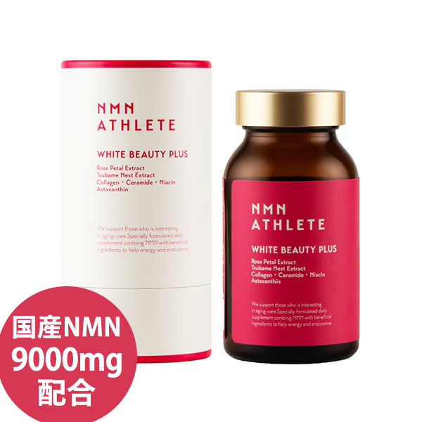 エヌエムエヌ・アスリート ホワイトビューティープラス サプリメント 120粒 国産NMN 9000mg/本 日本製 ニコチンアミドモノヌクレオチド