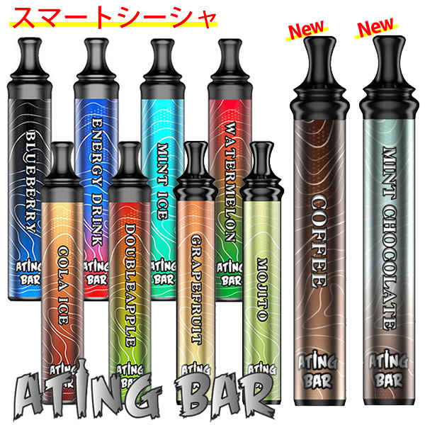 【正規販売店】ATING BAR(エイティングバー) スマートシーシャ 電子シーシャ 携帯シーシャ 持ち運び 使い捨て ポケットシーシャ モバイル 電子タバコ VAPE