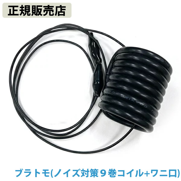 【正規販売店】ブラトモ(ノイズ対策9巻コイル+ワニ口) 電磁波 静電気 ノイズ 対策 防止 電磁波ブロッカー ブラックアイ ブロック カット