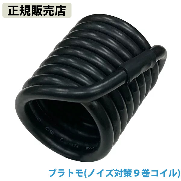 【正規販売店】ブラトモ(ノイズ対策9巻コイル) 電磁波 静電気 ノイズ 対策 防止 電磁波ブロッカー ブラックアイ ブロック カット