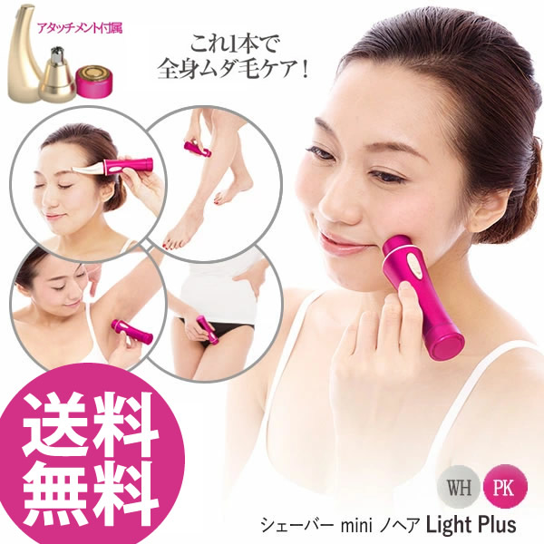 シェーバー mini ノヘア Light Plus 女性用 シェーバー ミニ 日本製 うぶ毛 鼻毛 むだ毛 ムダ毛 ケア 指毛 電気 処理 レディース フェイス 防水 LED