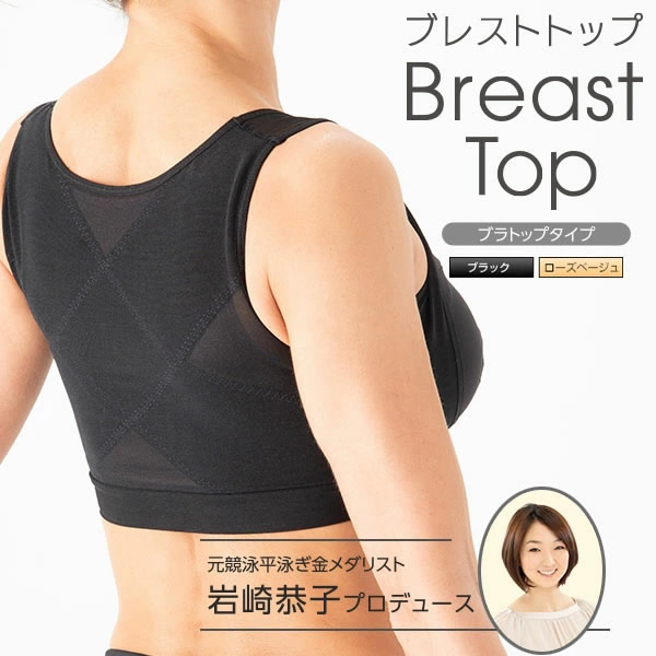 岩崎恭子プロデュース BreastTop(ブレストトップ) ブラトップタイプ 肩甲骨 美姿勢 くびれ 引き寄せ
