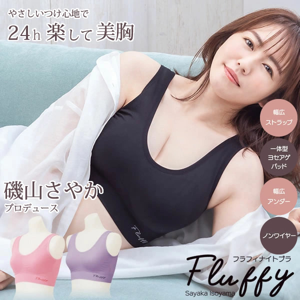 磯山さやかプロデュース Fluffyナイトブラ フラフィナイトブラ ナイトブラ ブラジャー 下着 ノンワイヤー 谷間メイク バストメイク ボディメイク 脇肉 胸 垂れ