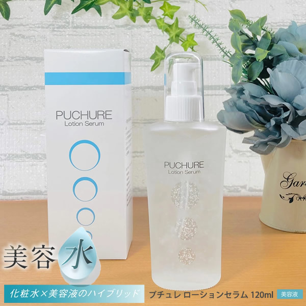 プチュレ ローションセラム 120ml 美容液 化粧水 幹細胞エキス コラーゲン 保湿 スキンケア 基礎化粧品 セラミド エステ フリー処方