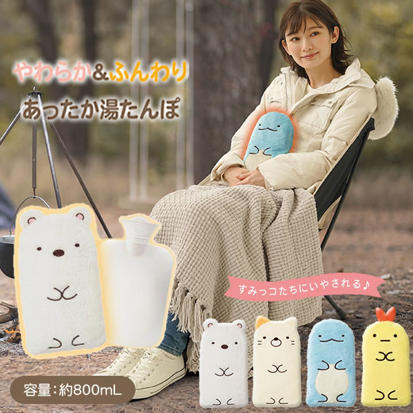 すみっコぐらし やわらかECO湯たんぽ やわらか 湯たんぽ エコ湯たんぽ 節電 エコ すみっこぐらし ぬいぐるみ 可愛い コンパクト ゆたんぽ 自宅 オフィス