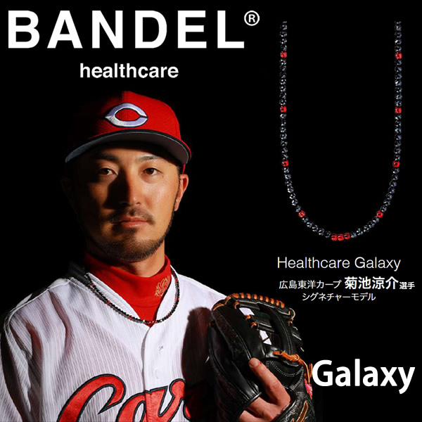 【正規販売店】バンデル ヘルスケア ギャラクシー ネックレス モデル-A 菊池涼介選手監修 BANDEL Healthcare Galaxy Necklace Model-A 磁気ネックレス