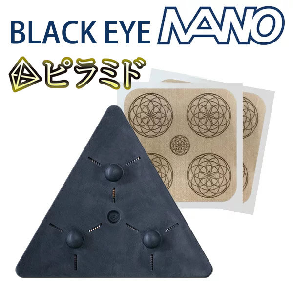 【一般医療機器】丸山式コイル ブラックアイナノ ピラミド 電磁波 対策 防止 丸山式コイル ナノチタン 遠赤外線 ノイズ ブラックアイ