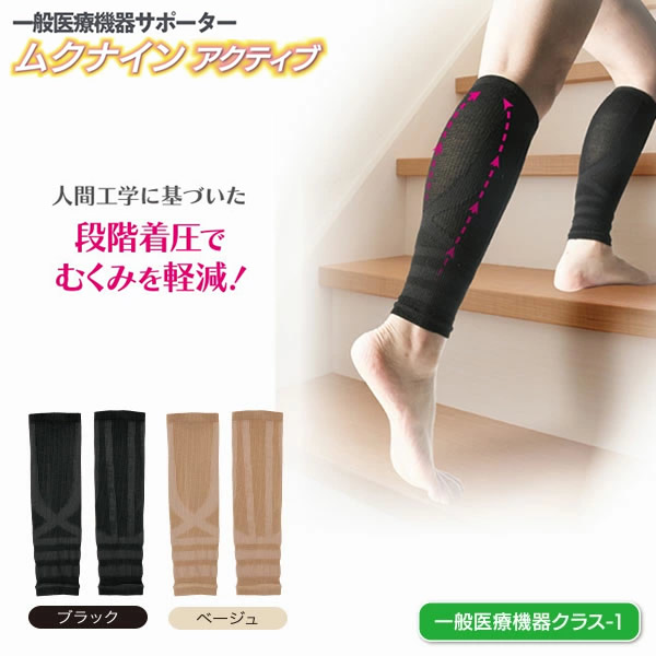 一般医療機器サポーター ムクナインアクティブ 血行促進 着圧 サポーター むくみ 疲れ 疲労 軽減 引き締め サポーター ふくらはぎ アイテム 人気 家事