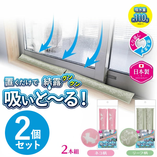 置くだけ消臭・結露吸いと～る 2本組 2個セット 吸いとーる 吸湿材 結露 消臭 吸水 吸湿 抗菌 防カビ カビ対策 日本製 窓枠 サッシ 窓際 下駄箱