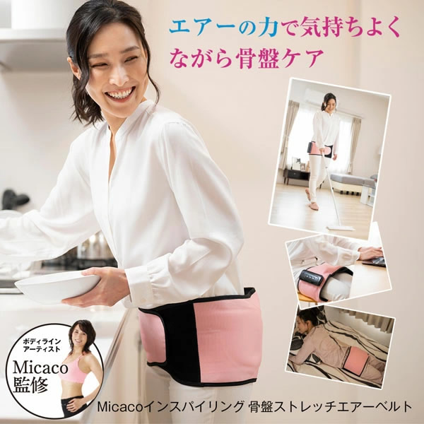 【正規販売店/1年保証】Micaco 骨盤ストレッチエアーベルト 骨盤補正 ストレッチ エアーベルト 加圧トレーニング ケア 筋肉 筋膜 仙骨 リリース ながら 運動